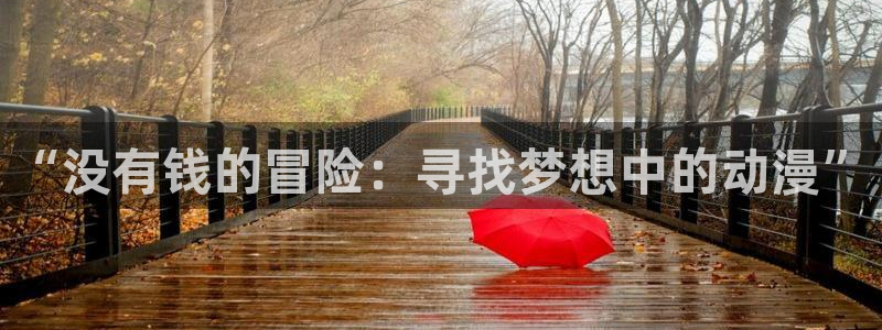 樱花动漫蜡笔小新：“没有钱的冒险：寻找梦想中的动漫”