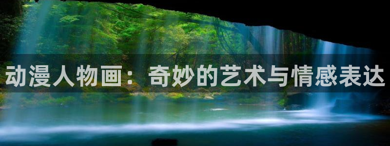 樱花动漫 site:shouji.com.cn：动漫人物画：奇妙的艺术与情感表达