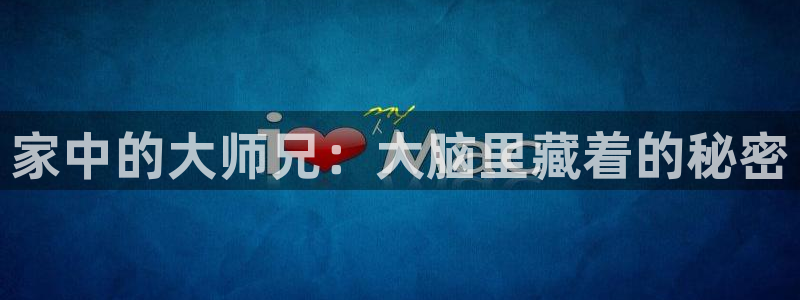 樱花动漫app在哪下免费：家中的大师兄：大脑里藏着的秘密