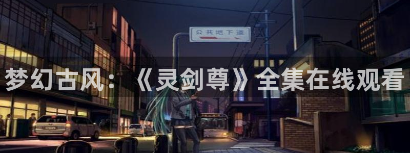 官网樱花动漫首页：梦幻古风：《灵剑尊》全集在线观看