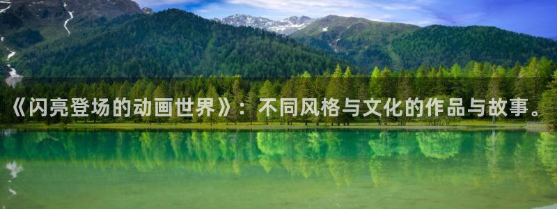八犬传第一季樱花动漫：《闪亮登场的动画世界》：不同风格与文化的作品与故事。