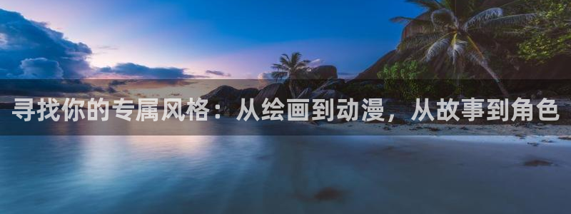 笨女孩樱花动漫：寻找你的专属风格：从绘画到动漫，从故事到角色