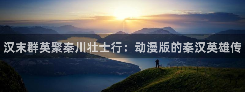 樱花动漫免费观看动漫：汉末群英聚秦川壮士行：动漫版的秦汉英雄传