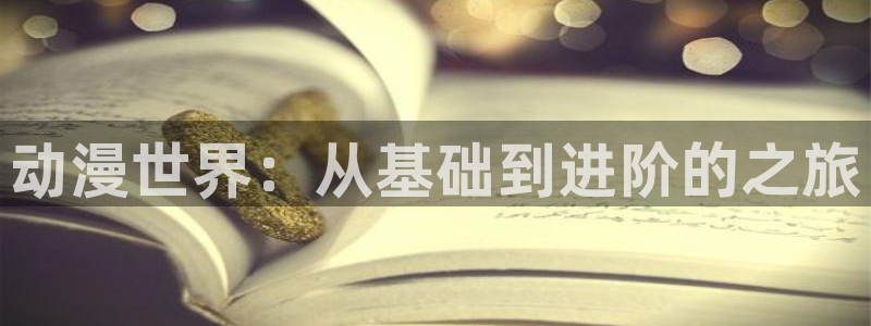 樱花动漫官网在线看：动漫世界：从基础到进阶的之旅