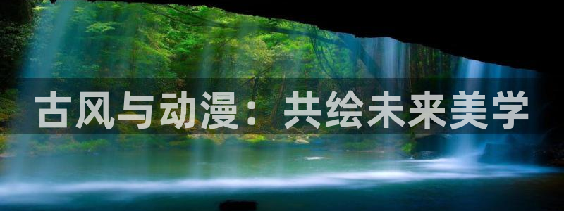 雷欧奥特曼樱花动漫：古风与动漫：共绘未来美学