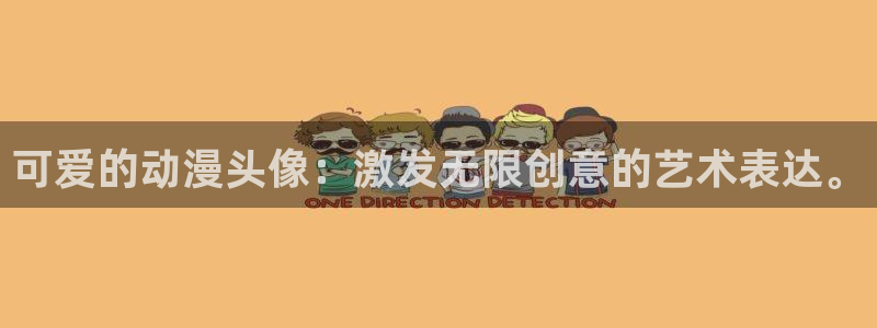 樱花动漫发布：可爱的动漫头像：激发无限创意的艺术表达。